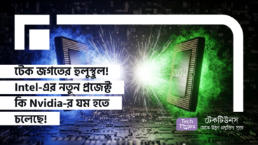 টেক জগতের হুলুস্থুল! Intel-এর নতুন প্রজেক্ট কি Nvidia-র যম হতে চলেছে!