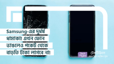 Samsung-এর দুর্ধর্ষ ধামাকা! এখন ফোন ভাঙলেও পকেট থেকে বাড়তি টাকা লাগবে না!