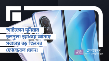 স্মার্টফোন দুনিয়ায় হুলস্থুল! হুয়াওয়ে আনছে সবচেয়ে বড় স্ক্রিনের ফোল্ডেবল ফোন!