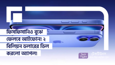 ফিসফিসানিও বুঝে ফেলবে আইফোন! ২ বিলিয়ন ডলারের অবিশ্বাস্য ডিল করলো অ্যাপল!