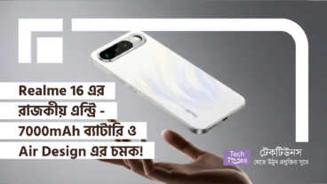 Realme 16-এর রাজকীয় এন্ট্রি! Air Design, শক্তিশালী Dimensity 6400 Turbo আর বিশাল 7, 000mAh Battery-র এক কমপ্লিট প্যাকেজ!