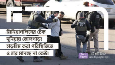 মিনিয়াপলিসের টেক দুনিয়ায় তোলপাড়! হাড়হিম করা পরিস্থিতির মাঝেও হার মানছে না কেউ!