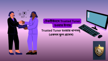 টেকটিউনস ট্রাস্টেড টিউনার  হওয়ার উপায়