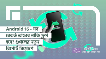 সব রেকর্ড ভেঙে চুরমার করবে Android 16 না কি সব হারিয়ে যাবে! Google এর লেটেস্ট রিপোর্ট দেখে নিন!