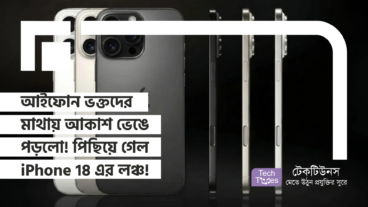 আইফোন ভক্তদের মাথায় আকাশ ভেঙে পড়লো! পিছিয়ে গেল iPhone 18 এর লঞ্চ!