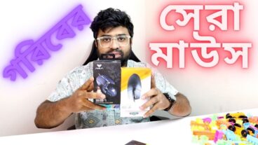 চলুন আপনাদের কে ৫০০ টাকার মধ্যে সেরা ৫ টি ইঁদুর দেখাই