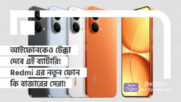আইফোনকেও টেক্কা দেবে এই ব্যাটারি! Redmi এর নতুন ফোন কি বাজারের সেরা!