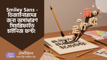 Smiley Sans – ডিজাইনারদের জন্য অসাধারণ সিমপ্লিফাইড চাইনিজ ফন্ট! ক্রিয়েটিভিটির নতুন ইশতেহার!