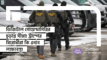 ডিজিটাল গোয়েন্দাগিরির চূড়ান্ত সীমা! ট্রাম্পের বিরোধীরা কি এখন লক্ষ্যবস্তু!