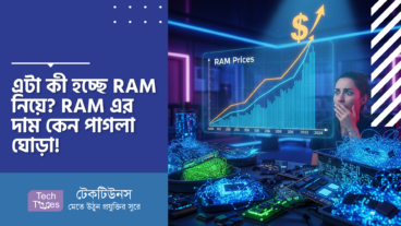 এটা কী হচ্ছে RAM নিয়ে? RAM এর দাম কেন পাগলা ঘোড়া!