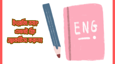 ইংরেজি ভয়? এখনই ফ্রি প্র্যাকটিস করুন!