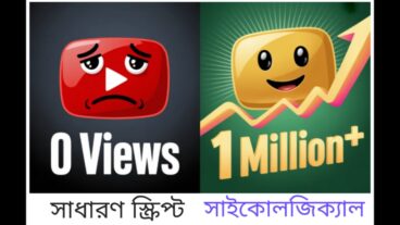 ইউটিউব স্ক্রিপ্ট রাইটিং সাইকোলজি ব্যবহার করে ভিউ পান মিলিয়নে – ইউটিউব অটোমেশন মাস্টারক্লাস!