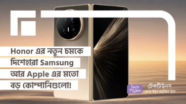 Honor এর নতুন চমকে দিশেহারা Samsung আর Apple এর মতো বড় কোম্পানিগুলো!