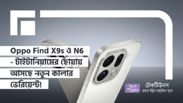 Titanium এর ছোঁয়ায় অনন্য Oppo! Find X9s আর Find N6 এর কালার লিক নিয়ে ইন্টারনেটে তোলপাড়!