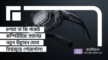 চশমা না কি পকেট কম্পিউটার! স্ন্যাপের নতুন উদ্ভাবন দেখে বিশ্বজুড়ে শোরগোল!