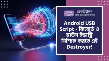 Android USB Script – HID Emulation, Lua Scripting, Configfs, Root Access আর BIOS Settings Automation ফিচারের এই অ্যাপটি স্মার্টফোন দুনিয়ায় এক Destroyer যা কিবোর্ড আর মাউস ইন্ডাস্ট্রিকে পুরো নিশ্চিহ্ন করে দেবে!