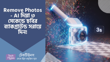 Remove Photos – AI দিয়া ৩ সেকেন্ডে ছবির ব্যাকগ্রাউন্ড সরায়ে দিন! ব্যাকগ্রাউন্ড নিয়া টেনশন আর না! 🤯 একদম জম্পেশ রিভিউ!