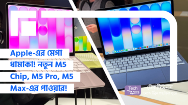 Apple-এর মেগা ধামাকা! নতুন M5 Chip, M5 Pro, M5 Max-এর বিধ্বংসী পাওয়ার, Wi-Fi 7, Bluetooth 6 আর 512GB-র সুপার ফাস্ট Storage নিয়ে বাজারে এলো MacBook-এর এক আগ্নেয়গিরি!