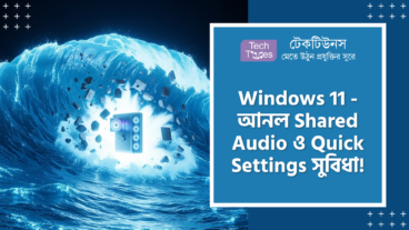 Windows 11 26H2 Build 26300.7939 – Microsoft-এর বিশাল ধামাকা! Shared Audio for Bluetooth LE, New Quick Settings এবং Batch File Security ফিচারে পিসি হবে সুপার পাওয়ারফুল!