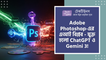 Adobe Photoshop এর AI বিপ্লব! ChatGPT-তে Free Integration, Google-এর Gemini 3 Support এবং Firefly-তে Generative Audio ফিচার! যা ডিজাইন ইন্ডাস্ট্রিতে মহাপ্রলয় ঘটিয়ে দেবে!