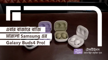 এবার বাজারে বাজি মারলো Samsung এর Galaxy Buds4 Pro!