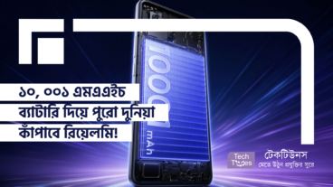 10001 mAh ব্যাটারি দিয়ে পুরো দুনিয়া কাঁপাবে রিয়েলমি!