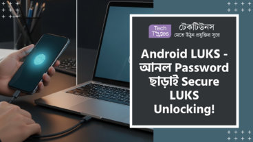 Android LUKS – তোলপাড় করা এক অ্যাপ! USB Accessory Mode এবং Biometrics দিয়ে Password ছাড়াই Secure LUKS Unlocking ফিচারে এটি এখন পুরো Linux মার্কেটের এক অপ্রতিরোধ্য আগ্নেয়গিরি!