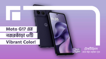 Moto G17 এর নজরকাঁড়া ৩টি Vibrant Color!