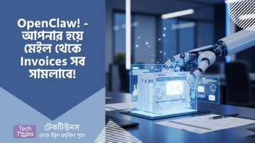 Silicon Valley-তে এখন এক নতুন উন্মাদনার নাম Moltbot/OpenClaw! আপনার হয়ে মেইল থেকে Invoices সব সামলাবে OpenClaw!
