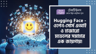 HuggingChat – ﻿Hugging Face লঞ্চ করল তাদের সবথেকে পাওয়ারফুল AI Chatbot HuggingChat! এতে আছে Open-source AI, Coding, Emails এবং iPhone App এর সাথে হাজারো AI Models যা এখন টেক দুনিয়ায় এক পারমাণবিক বোমা!