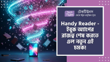 Handy Reader – ডিজিটাল রিডিংয়ের নতুন জোয়ার! TTS, Customizable Themes আর 10+ Format Support এর পাওয়ারফুল ফিচারে এটি এখন ইবুক মার্কেটের এক সাইক্লোন!