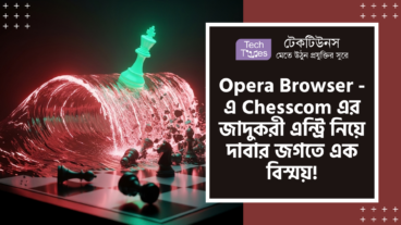 Opera Browser-এ Chess.com-এর জাদুকরী এন্ট্রি! 65, 000+ Puzzles! Grandmasters Interactive Lessons! এবং Powerful Analysis Tools! দাবার জগতে যেন এক সুনামি!