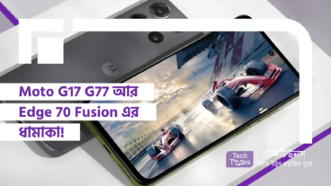 Moto G17 G77 আর Edge 70 Fusion এর ধামাকা!