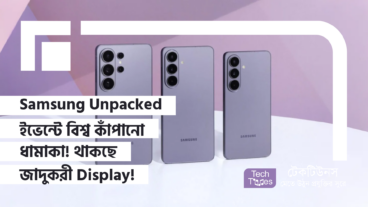 Samsung Unpacked ইভেন্টে বিশ্ব কাঁপানো ধামাকা! Galaxy S26 Ultra তে থাকছে জাদুকরী Privacy Display এবং শক্তিশালী Snapdragon 8 Elite Gen 5 চিপসেট ও 200MP ক্যামেরা আর Agentic AI এর পাওয়ার যা স্মার্টফোন বাজারে এক প্রলয়ঙ্কারী সুনামি আর রাইভ্যালদের জন্য এক মূর্তিমান আতঙ্ক!