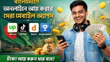 বাংলাদেশে অনলাইনে আয় করার জন্য সেরা মোবাইল অ্যাপস