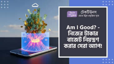 Am I Good? – App এখন সবার মুখে মুখে! Privacy-First Budgeting, Local-Only Data এবং No Cloud Accounts এর মত ধামাকা ফিচার!