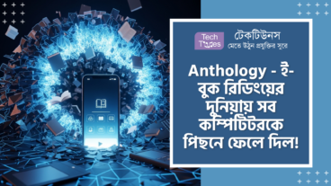 Anthology – App-র অবিশ্বাস্য মহাধামাকা! Brightness below 0, Minimal Overlay এবং সরাসরি Project Gutenberg ও Standard Ebooks-এর Access নিয়ে ই-বুক রিডিংয়ের দুনিয়ায় তছনছ করে দিবে সব কম্পিটিটরকে!
