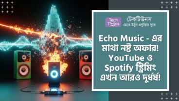 Echo Music – Ad-Free YouTube Music এবং Spotify স্ট্রিমিং সাথে USB DAC, Bit-Perfect Audio, AI Suggestions এবং 1080p Support ফিচারের এই অ্যাপটি মিউজিক দুনিয়ায় একাই পুড়িয়ে দেবে সব বড় বড় কম্পিটিটরকে!