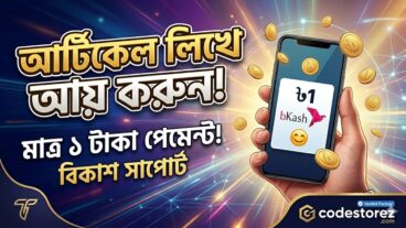 আর্টিকেল লিখে আয়ের নতুন দিগন্ত: Codestorezcom-এ লিখুন আর মাত্র ১ টাকা হলেই পেমেন্ট নিন!