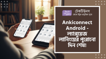 Ankiconnect Android এখন Android এ! Phones এবং eReaders-এ Standard Anki Mining Workflow, Yomichan Core APIs আর Forvo Audio সাপোর্ট নিয়ে ল্যাঙ্গুয়েজ লার্নিং দুনিয়ায় এটি এক আগ্নেয়গিরি!