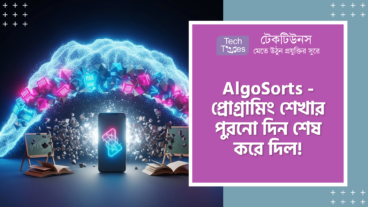 AlgoSorts – নিলো ধামাকা এন্ট্রি! এর Sorting Algorithms Animations এবং Binary Serialization Format প্রযুক্তি আপনার মাথা নষ্ট করে দেবে আর প্রোগ্রামিং শেখার পুরনো দুনিয়ায় এক বিস্ফোরণ ঘটাবে!