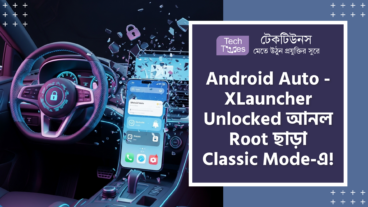 Android Auto XLauncher Unlocked – এতে আছে Hidden Android Auto Screens Launch করার Power, Root ছাড়া Classic Mode এবং Xposed Module যা পুরো Smart Driving জগতকে কাঁপিয়ে দিয়েছে!