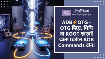 অবিশ্বাস্য ধামাকা! ADB⚡OTG এখন হাতের মুঠোয়! পিসি বা ROOT ছাড়াই অন্য ফোনে ADB Commands রান, OTG দিয়ে Full Control আর Linux-এর জাদুকরী পাওয়ার—স্মার্টফোন দুনিয়ায় এ যেন এক ঘূর্ণিঝড়!