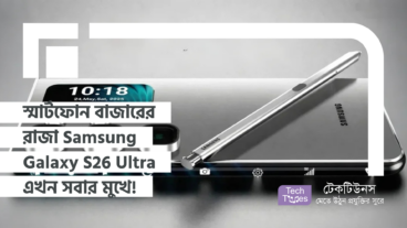 স্মার্টফোন বাজারের রাজা Samsung Galaxy S26 Ultra এখন সবার মুখে!