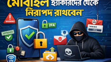 মোবাইল হ্যাকারদের থেকে কীভাবে নিরাপদ রাখবেন