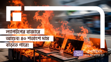 ল্যাপটপের বাজারে আগুন! ৪০ শতাংশ দাম বাড়তে পারে!