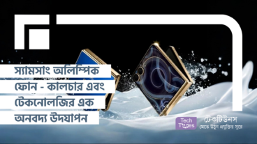 স্যামসাং অলিম্পিক ফোন – Samsung Galaxy Z Flip7 Olympic Edition শুধুমাত্র একটি Smartphone নয়, এটি স্পোর্টস, কালচার এবং টেকনোলজির এক অনবদ্য উদযাপন