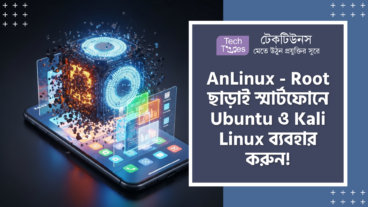 AnLinux – Root ছাড়াই Android 50+ ফোনে চলবে Ubuntu, Kali Linux এবং Parrot Security OS, সাথে থাকবে Full Desktop Environment যেমন KDE এবং Xfce4! যা আপনার সাধারণ স্মার্টফোনকে এক মুহূর্তেই সুপার কম্পিউটারে রূপান্তর করার এক জাদুকরী অস্ত্র!