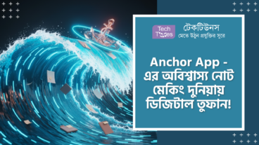 Anchor App – নোট-মেকিং দুনিয়ার অন্য সব অ্যাপের সাম্রাজ্য তছনছ করে দেওয়া এর ডিজিটাল তুফান! এতে পাচ্ছেন Offline-First Access, Real-Time Collaboration, Infinite Nested Lists, Kanban Boards এবং Seamless Sync এর মতো দুর্ধর্ষ সব ফিচার!