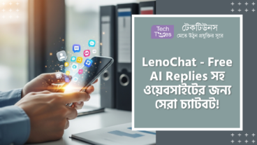 LenoChat – নিয়ে এলো টেক দুনিয়ায় এক চরম হাহাকার! AI Chatbot, AI Copilot এবং WhatsApp, Instagram, Facebook Integration-এর সাথে Free AI Replies-এর এই পাওয়ারফুল কম্বো হবে বাকি সব দামী Support Tools-এর জন্য এক সুনামি!